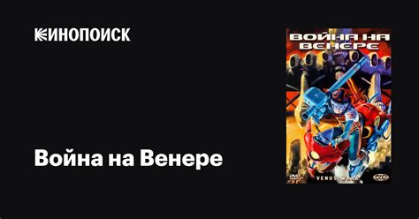 Война на Венере 
 2024.04.19 10:47 на русском языке смотреть онлайн.
